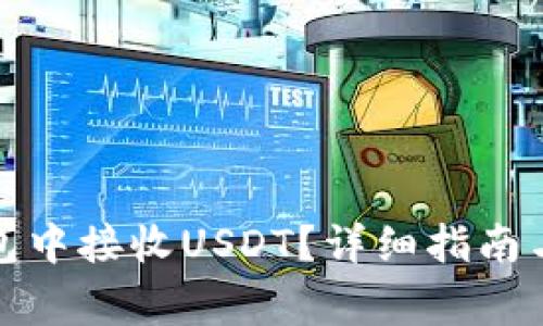 : 如何在TP钱包中接收USDT？详细指南与常见问题解答