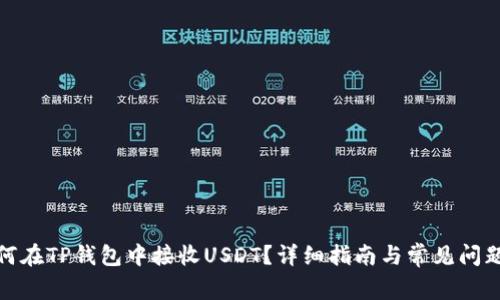 : 如何在TP钱包中接收USDT？详细指南与常见问题解答