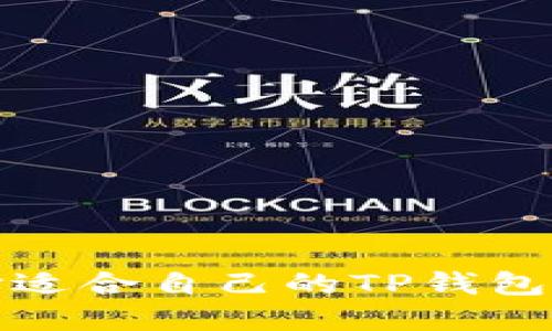如何选择适合自己的TP钱包底层钱包