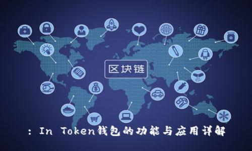 : In Token钱包的功能与应用详解