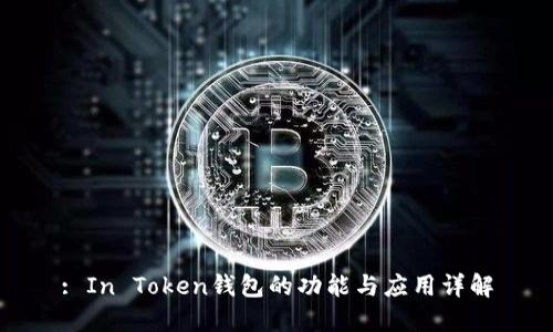 : In Token钱包的功能与应用详解