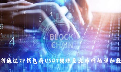 如何通过TP钱包将USDT转账至火币网的详细教程