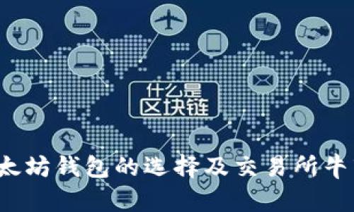 2023年以太坊钱包的选择及交易所牛市前景分析