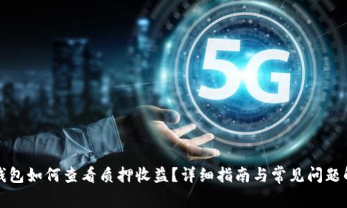 TP钱包如何查看质押收益？详细指南与常见问题解答