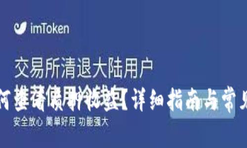 TP钱包如何查看质押收益？详细指南与常见问题解答