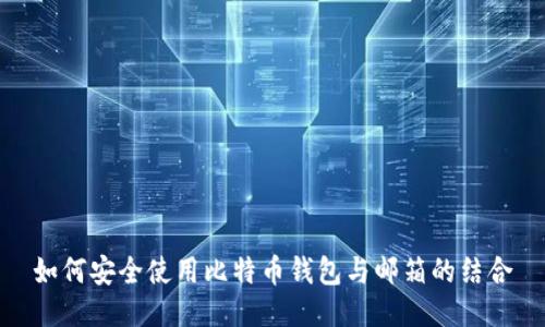 如何安全使用比特币钱包与邮箱的结合