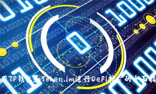 使用TP钱包和Token.im进行DeFi挖矿的全面指南