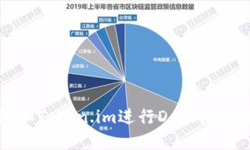 使用TP钱包和Token.im进行DeFi挖矿的全面指南