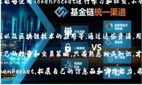   TokenPocket没钱怎么玩？详解无需充值的使用方法与技巧 / 

 guanjianci TokenPocket, 钱包使用, 加密货币, 区块链技术 /guanjianci 

TokenPocket是一款广受欢迎的移动钱包，用户可以用它来管理多种加密货币和链上资产。但对于一些用户来说，尤其是新手而言，可能会面临没有资金的困扰。因此，了解如何在没有资金的情况下使用TokenPocket，将帮助用户更好地体验这款强大的工具。

在这篇文章中，我们将探讨TokenPocket的多个功能以及使用技巧，帮助用户在没有资金的情况下，也能充分利用这一数字钱包。此外，我们还将解答一些与TokenPocket使用相关的常见问题，希望对大家有所帮助。

TokenPocket的基本功能

TokenPocket支持各种区块链资产的管理，包括以太坊、比特币和其他主流数字货币。用户可以通过TokenPocket轻松创建钱包、接收和发送数字资产、参与去中心化金融（DeFi）项目等。

尽管没钱的情况下不能进行资产交易或投资，但TokenPocket仍然提供了其他有价值的功能。例如，用户可以利用TokenPocket查询市场行情，追踪价格波动，还可以参与社区讨论，获取加密货币市场的最新信息。

不用充值也能使用的TokenPocket技巧

接下来，我们将分享一些在无需充值的情况下，如何依然能够使用TokenPocket的技巧：

1. **创建免费钱包**：无论是否有资金，用户都可以在TokenPocket创建一个钱包。创建钱包是免费的，用户只需设置密码和备份助记词即可。通过使用这个钱包，用户可以随时接收资产。

2. **参与Airdrop活动**：一些新兴项目会通过空投（Airdrop）来推广自己的代币，用户只需持有某种特定的代币或在社交媒体上参与项目活动，就能获得免费的代币。这些代币可以存放在TokenPocket中，等到有价值时再进行交易。

3. **使用去中心化应用（DApp）**：TokenPocket提供了多款去中心化应用程序，用户可以不需充值也能参与部分应用的操作。例如，一些DApp提供免费测试或体验版，用户无需支付货币就能体验其功能。

4. **学习和研究**：TokenPocket也是一个提供区块链教育的平台，用户可以通过观看视频、阅读文章来提升自己的知识，而这些都是免费的。这样，用户在未来有资金时，可以更有信心进入市场。

常见问题解答

h41. TokenPocket免费注册是否安全？/h4

TokenPocket是一个非常安全的钱包，注册过程完全是无风险的。用户只需下载官方版TokenPocketApp，按照指示安全创建钱包。在创建过程中，用户将会生成助记词，务必妥善保管这些助记词，因为它是恢复钱包的关键。无论是在哪个网络环境下使用，都要注意避免使用公共Wi-Fi网络，以保证信息安全。

此外，TokenPocket钱包有多重安全措施，用户可以启用面部识别或指纹识别来保护自己的资产。通过这样的方式，就算手机丢失，别人也无法轻易访问你的钱包。

h42. 如何找到参与Airdrop活动的信息？/h4

参与Airdrop活动是获取免费代币的好方法，但需要用户动手去查找。很多项目会在社交媒体、加密货币论坛以及Telegram等平台上发布Airdrop信息。用户可以加入相关的社群，随时掌握最新的Airdrop活动。

此外，有些网站也专门列出即将进行的Airdrop活动，用户可以定期关注这些资源来获取信息。收到的代币会自动存入TokenPocket，无需额外费用。而这些代币未来可能会增值，帮助用户积累资产。

h43. TokenPocket支持哪些网络？/h4

TokenPocket支持多种区块链网络，包括以太坊、比特币、波场、EOS等多个主流平台。通过TokenPocket，用户可以轻松管理和转换不同网络中的资产。

用户只需在TokenPocket中选择相应的网络，就能够看到该网络下的各类代币与资产。另外，TokenPocket还支持跨链交易，但在实际操作时，用户需要仔细阅读每一项服务的条款与注意事项，以避免不必要的损失。

h44. TokenPocket的用户体验如何？/h4

TokenPocket的用户界面友好，操作简单。新用户可以快速上手，设置钱包、接收资产和操作DApp都一目了然。此外，TokenPocket还有丰富的社区支持，用户在遇到问题时，可以寻求其他用户的帮助，获取各种实用的建议与提示。

对于进行多种区块链资产交易的用户，无需在不同钱包之间切换，TokenPocket为用户提供了极大的便利。即使没有资金，用户依然能够使用TokenPocket进行学习和社交，不会错失任何重要信息与机会。

h45. 如何在TokenPocket上进行学习和研究？/h4

TokenPocket不仅是一个钱包，还是一个丰富的信息平台。用户可以在钱包内访问多个学习资源，包括加密货币基础知识、投资原则以及区块链技术的应用等。通过这些资源，用户可以不断增长自己的知识，特别适合没有资金时的学习利用。

此外，TokenPocket里有用户社区用户可以和不同的人分享经验，进行讨论。这种互动不仅能帮助梅度学习新知识，还能适时调整自己的投资和交易策略。只有熟悉相关知识，才能在未来做出更为明智的投资决策。

总之，TokenPocket的功能不仅仅局限于交易，还涵盖了学习、交流等多方面。即使没有资金，用户仍然可以通过多种方式来利用TokenPocket，拓展自己的信息面和实践能力。希望每位用户都能在TokenPocket的使用过程中，获得启发，实现自己的数字资产梦想。