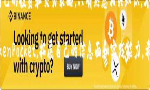   TokenPocket没钱怎么玩？详解无需充值的使用方法与技巧 / 

 guanjianci TokenPocket, 钱包使用, 加密货币, 区块链技术 /guanjianci 

TokenPocket是一款广受欢迎的移动钱包，用户可以用它来管理多种加密货币和链上资产。但对于一些用户来说，尤其是新手而言，可能会面临没有资金的困扰。因此，了解如何在没有资金的情况下使用TokenPocket，将帮助用户更好地体验这款强大的工具。

在这篇文章中，我们将探讨TokenPocket的多个功能以及使用技巧，帮助用户在没有资金的情况下，也能充分利用这一数字钱包。此外，我们还将解答一些与TokenPocket使用相关的常见问题，希望对大家有所帮助。

TokenPocket的基本功能

TokenPocket支持各种区块链资产的管理，包括以太坊、比特币和其他主流数字货币。用户可以通过TokenPocket轻松创建钱包、接收和发送数字资产、参与去中心化金融（DeFi）项目等。

尽管没钱的情况下不能进行资产交易或投资，但TokenPocket仍然提供了其他有价值的功能。例如，用户可以利用TokenPocket查询市场行情，追踪价格波动，还可以参与社区讨论，获取加密货币市场的最新信息。

不用充值也能使用的TokenPocket技巧

接下来，我们将分享一些在无需充值的情况下，如何依然能够使用TokenPocket的技巧：

1. **创建免费钱包**：无论是否有资金，用户都可以在TokenPocket创建一个钱包。创建钱包是免费的，用户只需设置密码和备份助记词即可。通过使用这个钱包，用户可以随时接收资产。

2. **参与Airdrop活动**：一些新兴项目会通过空投（Airdrop）来推广自己的代币，用户只需持有某种特定的代币或在社交媒体上参与项目活动，就能获得免费的代币。这些代币可以存放在TokenPocket中，等到有价值时再进行交易。

3. **使用去中心化应用（DApp）**：TokenPocket提供了多款去中心化应用程序，用户可以不需充值也能参与部分应用的操作。例如，一些DApp提供免费测试或体验版，用户无需支付货币就能体验其功能。

4. **学习和研究**：TokenPocket也是一个提供区块链教育的平台，用户可以通过观看视频、阅读文章来提升自己的知识，而这些都是免费的。这样，用户在未来有资金时，可以更有信心进入市场。

常见问题解答

h41. TokenPocket免费注册是否安全？/h4

TokenPocket是一个非常安全的钱包，注册过程完全是无风险的。用户只需下载官方版TokenPocketApp，按照指示安全创建钱包。在创建过程中，用户将会生成助记词，务必妥善保管这些助记词，因为它是恢复钱包的关键。无论是在哪个网络环境下使用，都要注意避免使用公共Wi-Fi网络，以保证信息安全。

此外，TokenPocket钱包有多重安全措施，用户可以启用面部识别或指纹识别来保护自己的资产。通过这样的方式，就算手机丢失，别人也无法轻易访问你的钱包。

h42. 如何找到参与Airdrop活动的信息？/h4

参与Airdrop活动是获取免费代币的好方法，但需要用户动手去查找。很多项目会在社交媒体、加密货币论坛以及Telegram等平台上发布Airdrop信息。用户可以加入相关的社群，随时掌握最新的Airdrop活动。

此外，有些网站也专门列出即将进行的Airdrop活动，用户可以定期关注这些资源来获取信息。收到的代币会自动存入TokenPocket，无需额外费用。而这些代币未来可能会增值，帮助用户积累资产。

h43. TokenPocket支持哪些网络？/h4

TokenPocket支持多种区块链网络，包括以太坊、比特币、波场、EOS等多个主流平台。通过TokenPocket，用户可以轻松管理和转换不同网络中的资产。

用户只需在TokenPocket中选择相应的网络，就能够看到该网络下的各类代币与资产。另外，TokenPocket还支持跨链交易，但在实际操作时，用户需要仔细阅读每一项服务的条款与注意事项，以避免不必要的损失。

h44. TokenPocket的用户体验如何？/h4

TokenPocket的用户界面友好，操作简单。新用户可以快速上手，设置钱包、接收资产和操作DApp都一目了然。此外，TokenPocket还有丰富的社区支持，用户在遇到问题时，可以寻求其他用户的帮助，获取各种实用的建议与提示。

对于进行多种区块链资产交易的用户，无需在不同钱包之间切换，TokenPocket为用户提供了极大的便利。即使没有资金，用户依然能够使用TokenPocket进行学习和社交，不会错失任何重要信息与机会。

h45. 如何在TokenPocket上进行学习和研究？/h4

TokenPocket不仅是一个钱包，还是一个丰富的信息平台。用户可以在钱包内访问多个学习资源，包括加密货币基础知识、投资原则以及区块链技术的应用等。通过这些资源，用户可以不断增长自己的知识，特别适合没有资金时的学习利用。

此外，TokenPocket里有用户社区用户可以和不同的人分享经验，进行讨论。这种互动不仅能帮助梅度学习新知识，还能适时调整自己的投资和交易策略。只有熟悉相关知识，才能在未来做出更为明智的投资决策。

总之，TokenPocket的功能不仅仅局限于交易，还涵盖了学习、交流等多方面。即使没有资金，用户仍然可以通过多种方式来利用TokenPocket，拓展自己的信息面和实践能力。希望每位用户都能在TokenPocket的使用过程中，获得启发，实现自己的数字资产梦想。