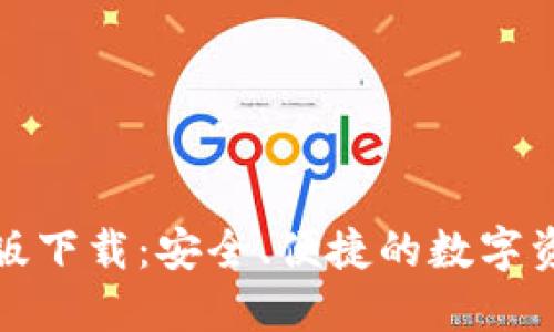 TP钱包国内版下载：安全、便捷的数字资产管理工具