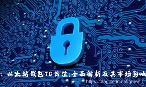 : 以太坊钱包TD估值：全面解析及其市场影响