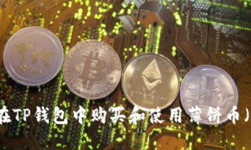 如何在TP钱包中购买和使用薄饼币（BMB）