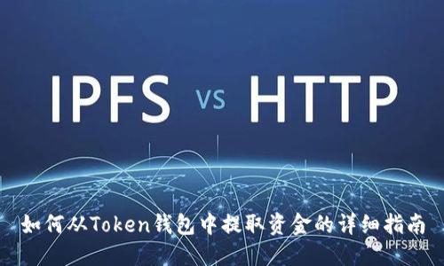 如何从Token钱包中提取资金的详细指南