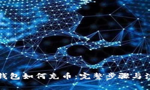 比特币钱包如何充币：完整步骤与注意事项