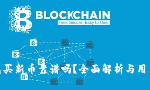 tp钱包买新币靠谱吗？全面解析与用户经验