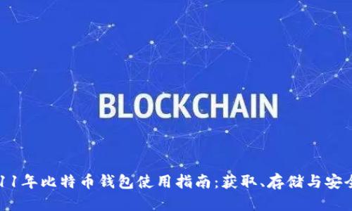 2011年比特币钱包使用指南：获取、存储与安全性