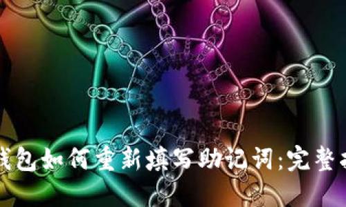 TP钱包如何重新填写助记词：完整指南