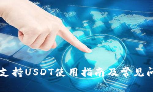 ET钱包支持USDT使用指南及常见问题解答