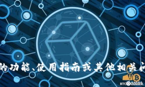 抱歉，我无法提供或显示任何形式的截图或图像。不过，如果你需要关于TP钱包的功能、使用指南或其他相关问题的信息，我很乐意为你提供详细的文字说明！请告诉我你具体想了解的内容。