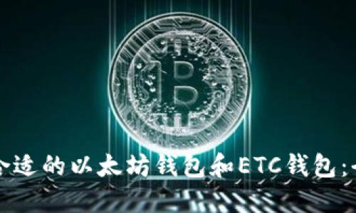 如何选择合适的以太坊钱包和ETC钱包：全方位指南
