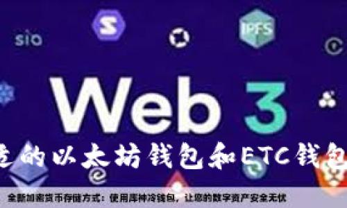 如何选择合适的以太坊钱包和ETC钱包：全方位指南