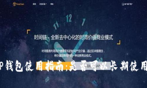 TP钱包使用指南：是否可以长期使用？
