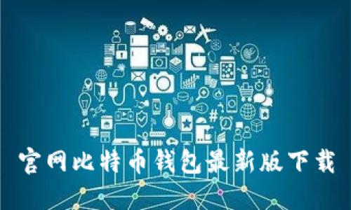 官网比特币钱包最新版下载