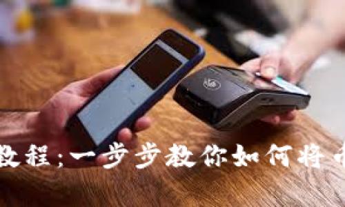 内容:
tp钱包币转账教程：一步步教你如何将币转移到tp钱包