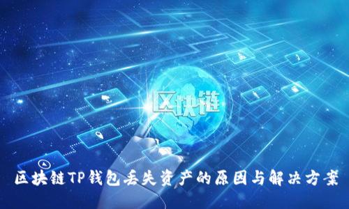 区块链TP钱包丢失资产的原因与解决方案
