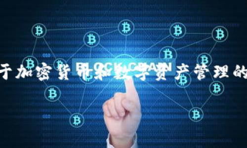 提示：以下是关于“tp钱包怎么质押core”的详细解答。这是一个关于加密货币和数字资产管理的主题，旨在帮助普通用户了解如何使用tp钱包进行Core币的质押。

tp钱包如何质押Core币：详细指南