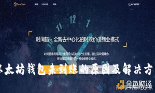 以太坊钱包未到账的原因及解决方法