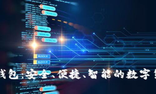 华为比特币钱包：安全、便捷、智能的数字货币管理工具