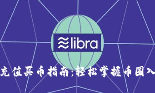 TP钱包充值买币指南：轻松掌握币圈入门技巧