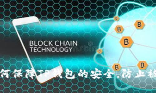 如何保障TP钱包的安全，防止被盗