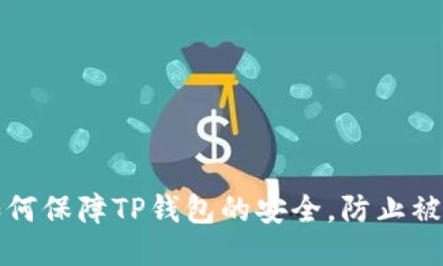 如何保障TP钱包的安全，防止被盗
