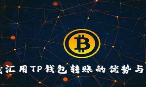 启晟汇用TP钱包转账的优势与解析