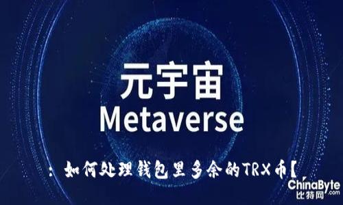 : 如何处理钱包里多余的TRX币？