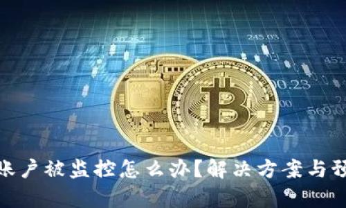 tp钱包账户被监控怎么办？解决方案与预防措施