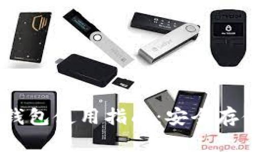 USDT区块链数字钱包使用指南：安全存储与管理虚拟资产