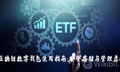 USDT区块链数字钱包使用指南：安全存储与管理虚拟资产