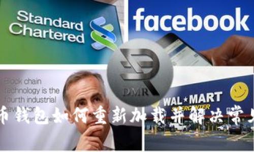 比特币钱包如何重新加载并解决常见问题