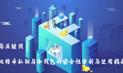 与关键词

比特币私钥与冷钱包的安全性分析与使用指南