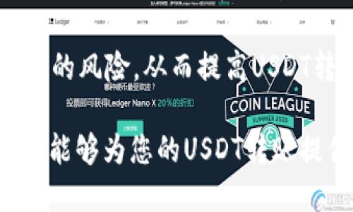 biao_ti如何将USDT转账到钱包：详细指南/biao_ti  
USDT 转账, 钱包, 加密货币, 数字货币/guanjianci

在数字货币的世界中，USDT（美元泰达币）作为一种稳定币，因其与美元的汇率挂钩而广受欢迎。许多用户选择将USDT转账到个人钱包以确保资产的安全。但是，很多新手用户对于如何将USDT成功转账到钱包并不熟悉。在本文中，我们将详细介绍如何将USDT转账到钱包的相关步骤及注意事项，并解答一些常见问题，让你更清楚地了解整个过程。

第一部分：如何将USDT转账到钱包  
转账USDT到钱包的过程可以分为几个简单的步骤，下面我们将逐个解释：

h41. 选择合适的钱包/h4  
在转账之前，首先需要确保你有一个支持USDT的数字钱包。市面上有很多种类型的钱包可供选择，包括热钱包（在线钱包）和冷钱包（离线钱包）。热钱包一般使用方便，适合日常交易，而冷钱包则更安全，适合长期持有。确保选择一个信誉良好的钱包服务提供商，并完成钱包的设置。

h42. 获取钱包地址/h4  
每个数字钱包都有一个唯一的地址，你需要找到你的钱包地址以接收USDT。在钱包中查找“接收”或“存款”选项，复制你的USDT地址。请注意，不同的区块链网络（如Ethereum、Tron等）可能对USDT有不同的地址格式，因此请选择与你的USDT版本相对应的地址。

h43. 登录交易所账户/h4  
如果你的USDT存放在交易所，如Binance、Huobi或其他平台上，登录你的交易所账户。在交易所中找到你的USDT余额，通常会显示在资产页面。确保确认你的账户中确实有足够的USDT可供转账。

h44. 发起转账/h4  
在交易所中找到“提现”或“转账”选项，选择USDT作为提现币种。接下来，会要求你输入要转账的USDT数量和你之前复制的钱包地址。务必核对地址是否正确，一旦转账发起就无法撤回。许多交易所还会要求你进行双重身份验证以确保安全。

h45. 确认并完成转账/h4  
输入所有必要的信息后，确认转账。根据网络繁忙程度和交易所处理速度，转账可能需要几分钟至几小时不等。你可以在交易所的提现记录中跟踪转账状态。在钱包中，一旦交易确认成功，你就可以看到USDT余额已经更新。

第二部分：转账过程中常见的问题  
在转账USDT的过程中，用户可能会遇到一些常见问题。以下是五个可能相关的问题，我们将逐个详细介绍。

问题一：USDT转账的手续费是多少？  
转账USDT时通常会涉及到手续费，这个费用因多个因素而异。首先，不同的交易所在提现时对每笔交易收取的手续费可能会有所不同，你的选择可以有效降低成本。其次，转账手续费还受到区块链网络拥堵程度的影响。在网络负荷较高时，矿工的费用可能会上涨，因此转账手续费也会随之增加。

通常在交易所提取USDT时，可以在提现页面看到该笔交易的预计手续费。例如，Binance平台通常会根据你提现的数量计算手续费，且在网络不繁忙时相对较低。用户在转账前应仔细阅读交易所的费用说明，并考虑选择在网络相对不繁忙的时期进行转账，以节省费用。

问题二：如果转账期间出现错误，该怎么办？  
在转账USDT过程中，如果不小心输入了错误的钱包地址，可能会造成资金损失。如果你输入的地址不属于任何钱包，那么转账会失败，资金将不被转走。但如果你错误地转账到了一个有效的钱包地址，即便是错误地址，你的钱包资金也会被冻结，且无法恢复。

对于此类情况，建议：1. 确保在转账前多次检查地址，避免任何低级错误；2. 如果转账已经发出，但地址无效，在某些情况下可以联系交易所的客服进行求助；3. 养成在操作前备份地址及各种重要信息的习惯，以防丢失或错误。

问题三：如何提高USDT转账的速度？  
USDT转账速度普遍依赖于多个因素，包括区块链网络的拥堵程度、交易所处理速度及网络确认等。但是用户也可以采取一些措施来提高转账速度。首先，选择一个高流动性且手续费偏高的交易所，可以让交易更快被处理。其次，确认你在转账时选择的网络是否合适，例如，Ethereum和Tron在USDT上有不同的使用方法，后者在繁忙时的处理速度更快。

另外，调整矿工费用也是一个重要的方法，在许多交易所和钱包中，用户能够选择支付的矿工费用，支付越高的费用，通常会让你的交易更快被处理。虽然这样可能会增加转账的总体成本，但在需要快速转账时，这是一种可行的解决方案。

问题四：我能否将USDT从一个链转到另一个链吗？  
在加密货币生态中，USDT存在于多个区块链上，例如以太坊（ERC-20）、波场（TRC-20）、莱特币（OMNI）等。由于不同链之间不能直接转账，因此用户需要使用跨链转账工具或者去中心化金融（DeFi）协议来完成此类操作。当你尝试从一个链向另一个链转移USDT时，推荐使用经过验证的跨链桥或服务，确保资金安全和操作稳定。

一些交易所也直接支持链上转账，用户可以在转账页面通过选择链的不同来实现转换。在进行此类转账时，确保了解费用和时间管理，不同链的手续费可能不同，同时不同链的转账速度也可能有所差异。

问题五：USDT转账安全吗？  
USDT转账的安全性依赖于多个因素，包括所使用的交易所或钱包的安全性、区块链技术本身的稳定性和用户自身的安全意识。一方面，选择知名度高、声誉良好的交易所或钱包能在一定程度上保障你的资产安全。比如，交易所应该具备良好的用户评价及历史记录并遵循严格的合规标准。

另一方面，用户需要增强个人的资产安全管理。例如，开启双重身份验证、定期更改密码、对敏感操作使用冷钱包或其他离线存储工具等。这些措施有助于降低被攻击的风险，从而提高USDT转账的安全性。总之，虽然USDT转账总体上是比较安全的，用户也须时刻保持警觉，以保护自己的数字资产。

汇总上述内容，我们列出了转账USDT到钱包的详细步骤与相关问题的解决方案。只要熟知这些，用户就能更加自信、无忧地开展他们的数字货币投资之旅。希望本文能够为您的USDT转账提供清晰的指导，确保您在这个数字货币领域安全顺畅地进行操作。