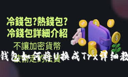Tp钱包如何将U换成Trx详细教程