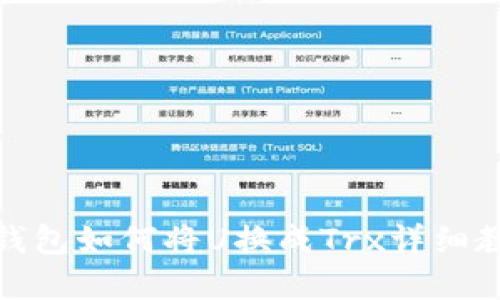 Tp钱包如何将U换成Trx详细教程