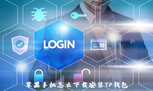   
苹果手机怎么下载安装TP钱包