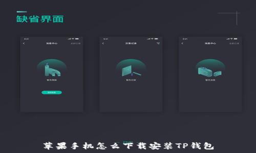   
苹果手机怎么下载安装TP钱包