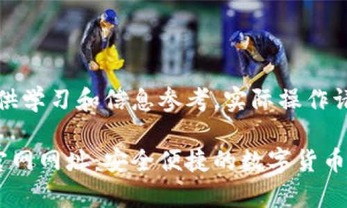 注意：以下内容仅供学习和信息参考，实际操作请确保合规与安全。

比特币在线钱包官网网址：安全便捷的数字货币存储选择