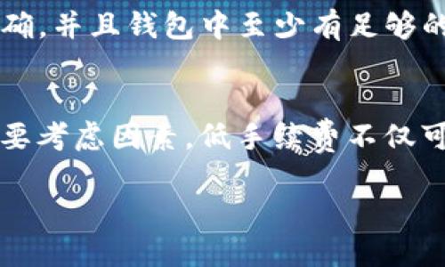 如何通过TP钱包将BNB转入交易所的详细指南
TP钱包, BNB, 加密货币交易所, 转账教程/guanjianci

在当前的加密货币市场中，BNB（币安币）作为一种被广泛使用的数字货币，逐渐成为了许多投资者和用户的首选。近年来，随着去中心化金融（DeFi）的兴起，TP钱包作为一个安全且易于使用的数字货币钱包受到越来越多用户的青睐。本指南将为您详细介绍如何将BNB通过TP钱包转入交易所的过程，包括注意事项和常见问题。随着本文的深入，您将学会如何有效地管理您的加密资产，确保您的交易过程安全无忧。

第一部分：什么是TP钱包？
TP钱包是一款支持多种加密货币的移动钱包，用户可以通过它安全地管理和存储不同种类的数字资产。TP钱包以其简洁的用户界面和强大的安全性能而受到青睐。用户不仅可以在TP钱包中发送和接收数字货币，还可以参与去中心化交易（DEX）、进行资产交换等操作。此外，TP钱包提供了对多种区块链的支持，使用户能够方便地进行跨链交易。

对于普通用户来说，TP钱包的使用非常直观。用户可以通过下载应用程序并创建一个账户来开始使用，之后可以通过私钥和助记词确保账户的安全。这意味着即使您未来更换设备或不慎丢失手机，也能通过助记词找回钱包中的资产。

第二部分：如何将BNB转入交易所
将BNB从TP钱包转入交易所的过程并不复杂，但需要您遵循一些基本步骤以确保交易的顺利进行。首先，您需要选择一个支持BNB的交易所，例如币安（Binance）、火币（Huobi）等。接下来，以下是您需要遵循的步骤：

ol
li步骤1： 登录您的交易所账户，然后找到“充值”或“存款”选项。在页面上，选择BNB作为存款的资产，系统会生成一个BNB存款地址。/li

li步骤2： 打开TP钱包，进入“资产”页面，找到BNB并点击“发送”选项。在输入或粘贴交易所提供的BNB存款地址后，请确保地址的准确性，这是避免资金丢失的关键。/li

li步骤3： 输入您想要转入的BNB数量，然后确认转账的相关信息。请注意，可能会有网络手续费，这笔费用通常会被从您的转账金额中自动扣除。/li

li步骤4： 完成转账后，您可以在TP钱包的交易记录中查看交易状态。同时，在交易所的账户中检查BNB到账情况，这通常需要几分钟的时间。/li
/ol

在整个过程中，确保所有输入的信息都是准确的，尤其是交易所的BNB存款地址。如果您输入错误的地址，资金可能会永远丢失。

第三部分：注意事项
将BNB从TP钱包转入交易所时，有几项重要的注意事项需要牢记。首先，务必确保您在进行转账前已经了解交易所的最低存款要求。不同的交易所设置了不同的最低存款限制。如果转账金额低于这一要求，资金可能不会被入账。

其次，务必核对交易所的存款地址与TP钱包中的转账地址是否匹配。任何输入错误都可能导致资金无法找回。为了进一步保障您的资产安全，您还可以进行“小额测试”。即在进行大额转账之前，先小额转入交易所，确保资金能正常到账。

此外，由于加密货币市场的波动性，需自行判断转账时的市场趋势，合理制定转账时机。在市场动荡时进行转账，可能会导致由于价格变化而产生的损失。

第四部分：常见问题解答
在将BNB转入交易所的过程中，用户可能会遇到一些问题。以下是一些常见问题及其详细解答：

1. BNB转账需要多久到账？
BNB转账的到账时间通常取决于网络的拥堵程度以及交易所的处理速度。在通常情况下，BNB的转账可以在几分钟内完成。如果网络拥堵，转账可能会稍有延迟。交易所的资金到账时间通常在1小时以内，但具体时间取决于各个交易所的政策。建议用户在进行转账时查看交易所的公告及状态，以获取更准确的到账时间信息。

2. 交易所存款地址错了怎么办？
如果您在TP钱包中输入了错误的交易所存款地址，资金可能会永久丢失。因为区块链交易是不可逆的，一旦发送出去，就无法撤回。为了避免这种情况发生，用户在每次转账前一定要仔细核对地址。此外，用户可以联系交易所客服，提供转账信息，以获取进一步的帮助和指导，但并不能保证一定能追踪到丢失的资金。

3. 如何提高转账的安全性？
为了提高转账的安全性，用户可以采取以下措施：1）启用双重验证，确保账户安全；2）定期更新钱包和交易所的密码；3）尽量避免通过公共Wi-Fi网络进行交易；4）在进行大额交易时，先进行小额测试，确保资金能够正常到账。此外，认真保管私钥和助记词，这些是您保卫数字资产的第一道防线。

4. 为什么BNB转账失败？
BNB转账失败的原因有多种可能。例如，您的TP钱包余额不足以完成此次转账，或您输入了错误的交易所存款地址。此外，网络问题或手续费不足也可能会造成转账失败。在进行转账之前，务必确保输入的信息正确，并且钱包中至少有足够的资金以支付相关的网络手续费。

5. 如何选择合适的交易所？
选择合适的交易所可以影响您的交易体验和资金安全。首先，用户需要确认交易所是否支持BNB交易。其次，应查看交易所的安全性，可以通过查阅用户评价和历史记录来判断。此外，交易所的手续费也是一个重要考虑因素，低手续费不仅可以降低成本，还能增加交易的收益。在选择交易所时，用户还应考虑交易平台的流动性、用户体验及其客服响应速度等。理想情况下，选择一个口碑好、安全性高、用户友好的交易所将为您的交易提供更好的保障。

通过以上信息，希望您对如何通过TP钱包将BNB转入交易所有了全面的了解。若有其他问题或者需要进一步的帮助，欢迎随时咨询我们！